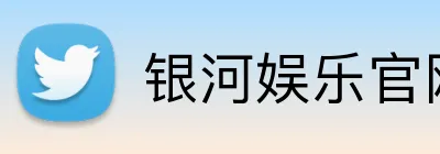 银河娱乐官网首页 Logo